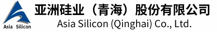 青海亞洲硅業(yè)硅材料有限公司