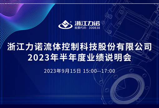 路演互動(dòng) | 浙江力諾2023年半年度網(wǎng)上業(yè)績說明會(huì)