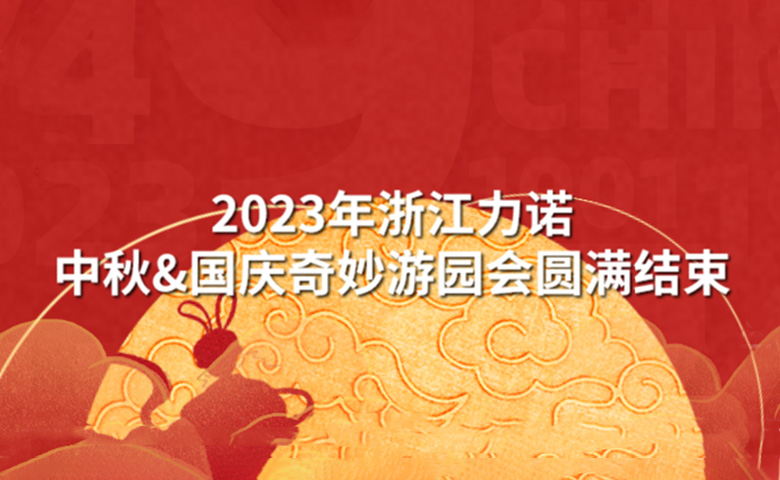 中秋&國慶活動 | 潮玩中秋·狂歡再現(xiàn)——2023年浙江力諾中秋&國慶奇妙游園會圓滿結(jié)束